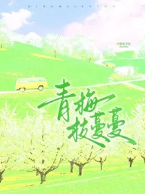 青梅枝蔓蔓" width="120" height="150"