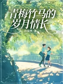 青梅竹马的岁月情长" width="120" height="150"