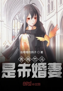青梅竹马是未婚妻" width="120" height="150"