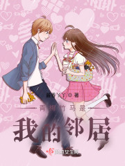 青梅竹马是我的邻居" width="120" height="150"