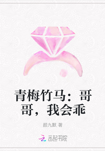 青梅竹马：哥哥，我会乖