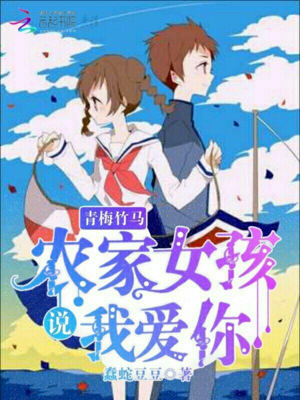 青梅竹马：农家女孩说我爱你" width="120" height="150"