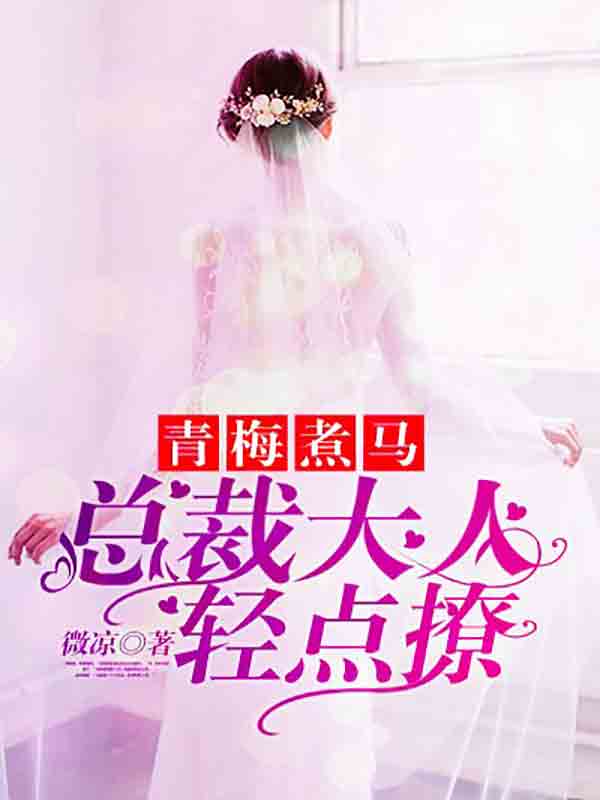 青梅煮马：总裁大人轻点撩" width="120" height="150"