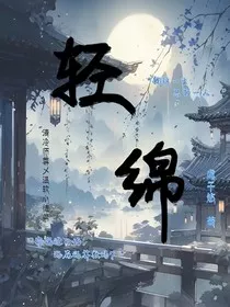 轻绵" width="120" height="150"