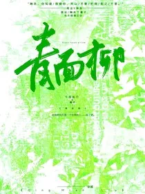青面柳" width="120" height="150"