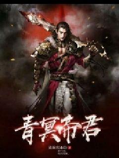青冥帝君" width="120" height="150"