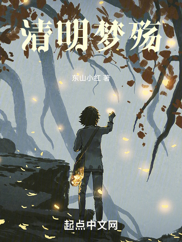 清明梦殇" width="120" height="150"