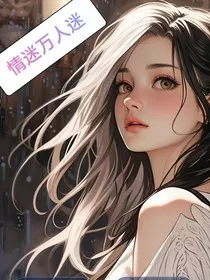 情迷万人迷" width="120" height="150"