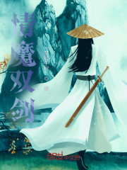 情魔双剑" width="120" height="150"