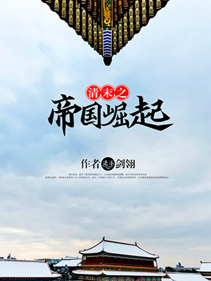 清末之帝国崛起" width="120" height="150"