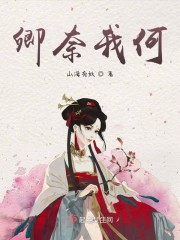 卿奈我何" width="120" height="150"