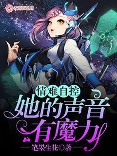 情难自控：她的声音有魔力