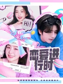 青你2：论蔡PD如何在线追妻" width="120" height="150"