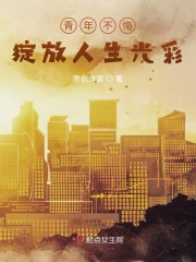 青年不悔，绽放人生光彩" width="120" height="150"
