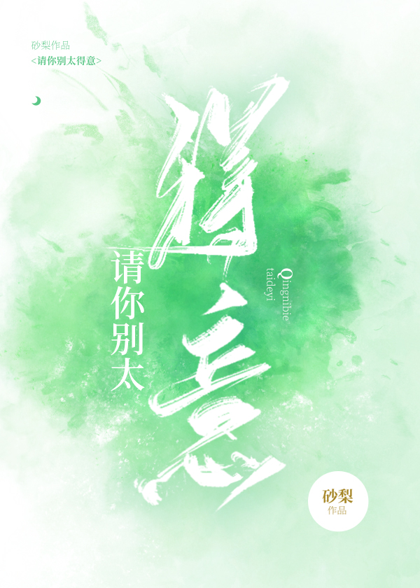 请你别太得意" width="120" height="150"