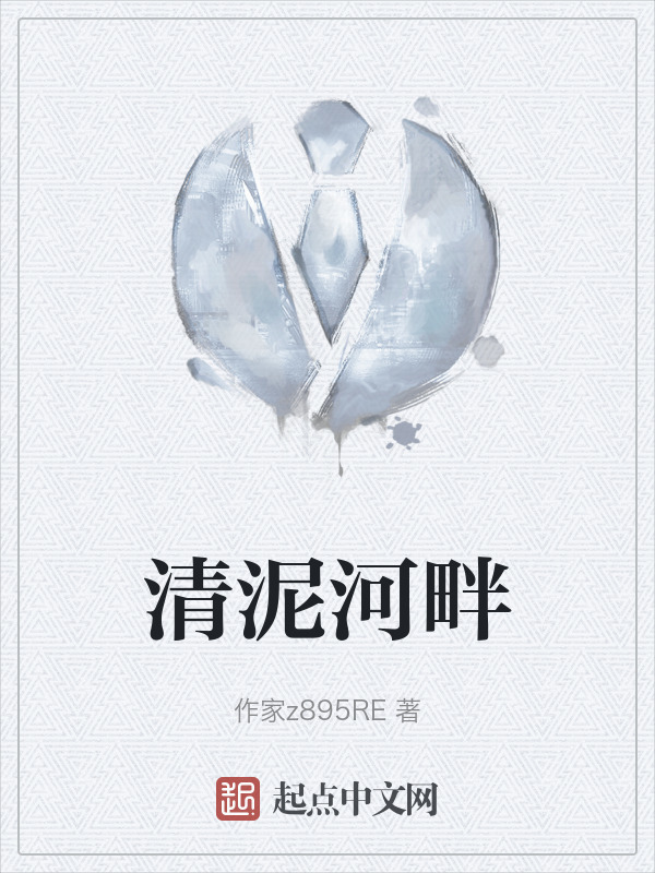 清泥河畔" width="120" height="150"