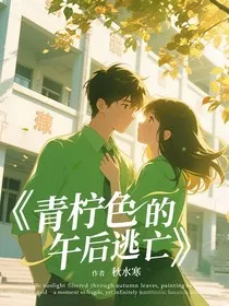 青柠色的午后逃亡" width="120" height="150"