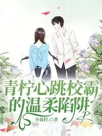 青柠心跳校霸的温柔陷阱" width="120" height="150"