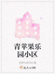 青苹果乐园小区" width="120" height="150"