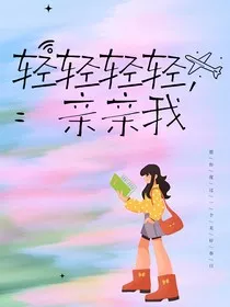 轻轻轻轻亲亲我" width="120" height="150"