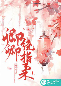 卿卿绕指柔" width="120" height="150"
