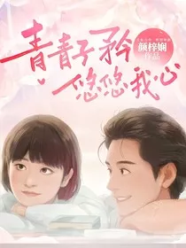 青青子衿悠悠我心！" width="120" height="150"