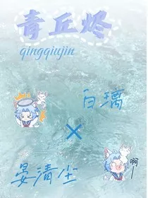 青丘烬" width="120" height="150"