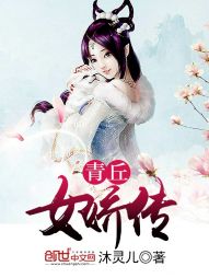 青丘女娇传" width="120" height="150"