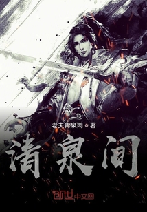 清泉间" width="120" height="150"