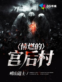 情燃的宫后村" width="120" height="150"
