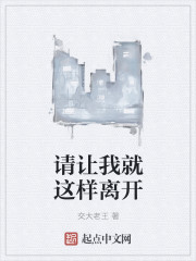 请让我就这样离开" width="120" height="150"
