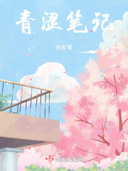 青涩笔记" width="120" height="150"