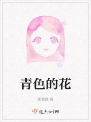 青色的花" width="120" height="150"