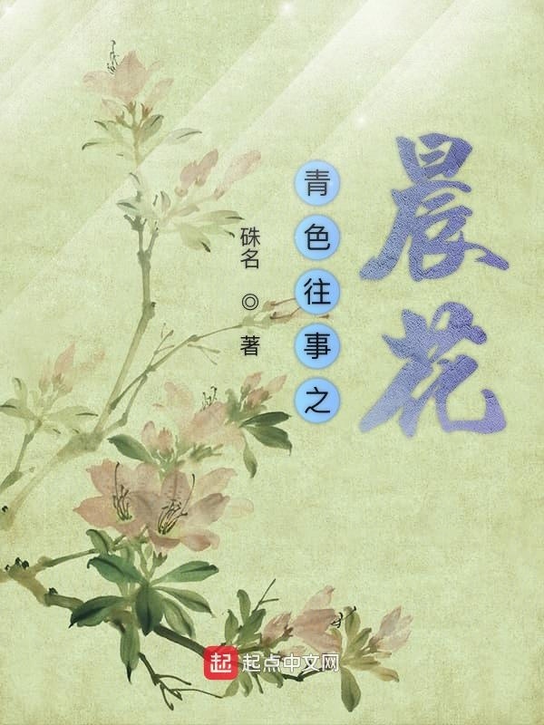 青色往事之晨花" width="120" height="150"
