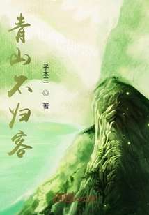 青山不归客" width="120" height="150"