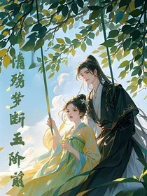 情殇梦断玉阶前" width="120" height="150"