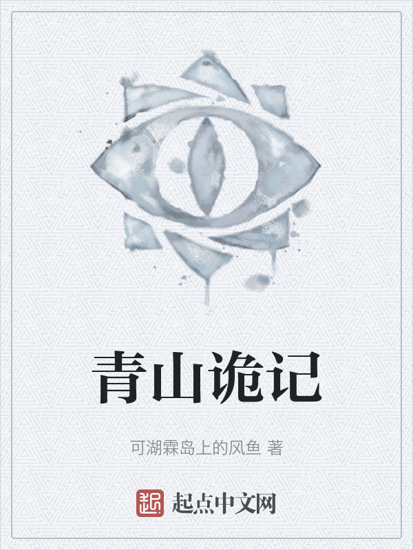 青山诡记" width="120" height="150"