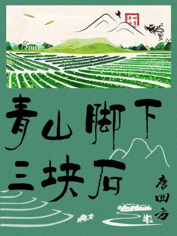 青山脚下三块石" width="120" height="150"