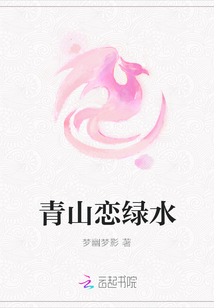 青山恋绿水" width="120" height="150"