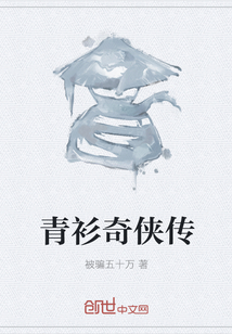 青衫奇侠传" width="120" height="150"