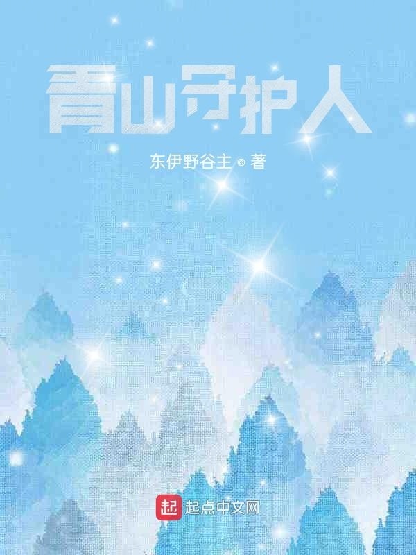 青山守护人" width="120" height="150"