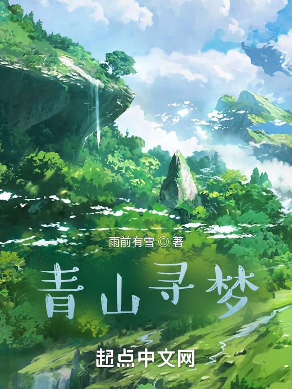 青山寻梦" width="120" height="150"