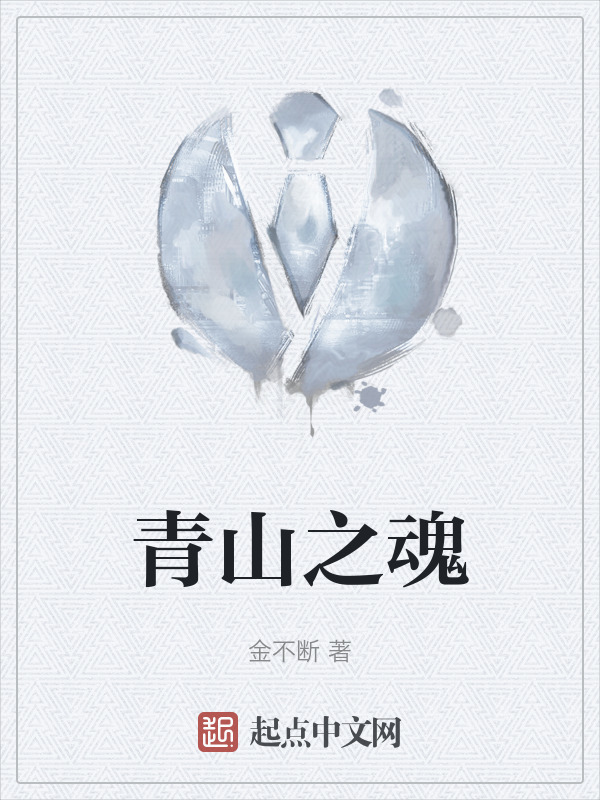青山之魂" width="120" height="150"
