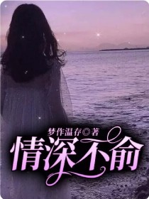 情深不俞