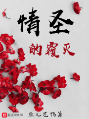 情圣的覆灭" width="120" height="150"