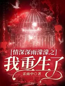 情深深雨濛濛之我重生了" width="120" height="150"