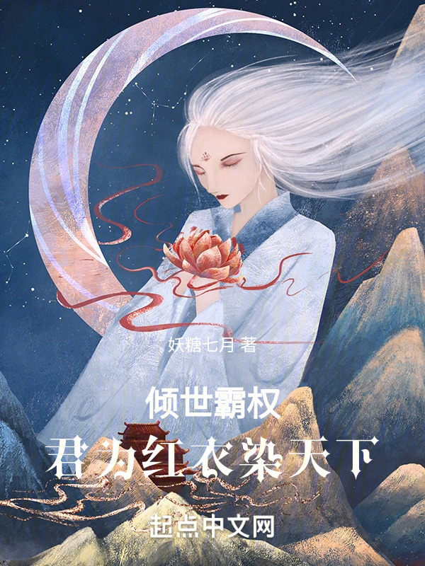 倾世霸权，君为红衣染天下" width="120" height="150"