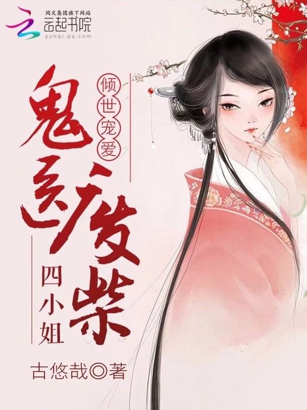 倾世宠爱：鬼医废材四小姐" width="120" height="150"