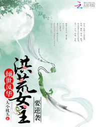 倾世风华：洪荒女主要逆袭