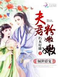 倾世娇宠：夫君粉嫩嫩